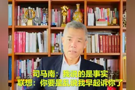 你知道柳传志为什么不起诉司马南吗？图片