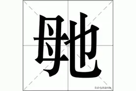 “毑乸”怎么读？又是什么意思？记住这几点，认识生僻字很简单图片