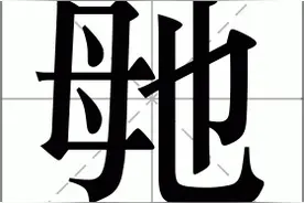 “毑乸”怎么读？又是什么意思？记住这几点，认识生僻字很简单图片