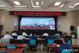 皋兰县人民政府与淮海集团召开项目视频对接会议图片