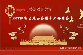 云端初见，期待再见！河北外国语学院举行2022级本专科新生见面会图片