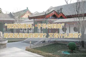 “明堂如播米，子孙穷到底”，明堂是家的哪里？又有什么顾忌？图片