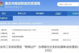 @重庆市民 来看看哪些银行能办理二手房双预告“带押过户”图片
