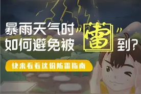 【消防安全早知道】雷雨天室内外该如何防雷 这份防雷指南请收好图片