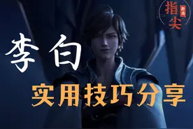 李白实战技巧分享，初级李白和高手李白就差在这些细节上图片