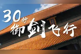 30秒，带你在孔庙里御剑飞行图片