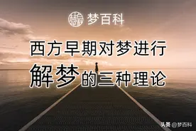 西方早期对梦进行解梦的三种理论图片