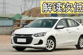 解读次低配，2022款雪佛兰科沃兹325T 自动欣悦版，性价比如何图片