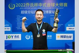 职业打台球一年挣多少？看过乔氏大师赛奖金榜，我不想上班了图片