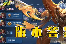 「荣耀发财快报」版本答案！边路张飞四拳带走一个，有手就能乱杀图片