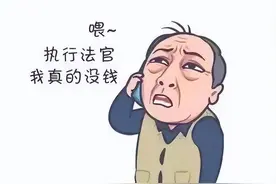 【以案普法】被执行人没车、没房、没存款怎么办？法院这样做图片