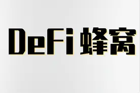 「Daniele三件套」攻占DeFi三大场景图片