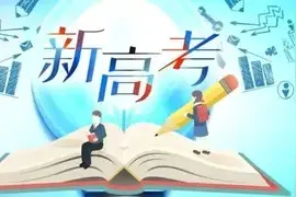 新高考政策、考试内容及形式的变化、志愿填报的变化你了解吗？图片
