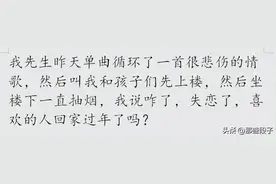 原来女生也可以这么大度？网友：可怜的老公又失恋了⋯图片