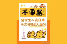 留学生入境日本，不文明现象大盘点图片