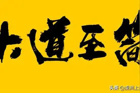 虔洲话║大道至简图片