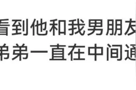 不小心看到男票和弟弟聊天记录后，真是操碎了心啊！图片