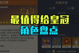 原神最值得给皇冠的角色盘点，你的皇冠用对了吗？图片
