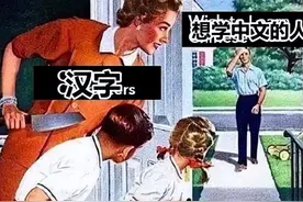 “你们也有今天”，外国人用谐音记汉字，网友看后忍不住笑出声图片