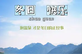 【2023·乐游韶关】韶关春节去哪玩？盘点这些最值得去的温泉胜地，带你暖意融融过大年！图片