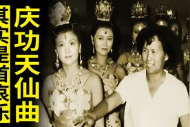 《庆功天仙曲》其实是首哀乐，杨洁特意让许镜清安排，意图无人懂图片