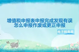 增值税申报表申报完成发现有误，怎么申报作废或更正申报图片