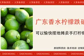 广东香水柠檬跌破8元，可以愉快摆地摊卖手打柠檬茶了图片