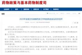 基药、儿童药、短缺药列为2023药政工作会议重点工作任务图片