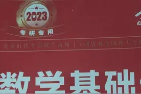 2024考研，考研数学应该买哪些书？图片
