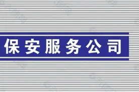 单位、物业和保安公司到底啥关系？哪家是左右保安工资高低的主？图片