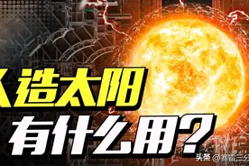 人造太阳到底是啥？有了它，人类就再也不缺电了图片