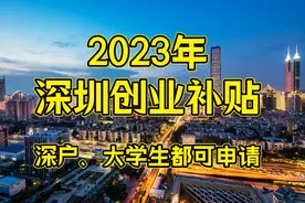 深圳大学生创业补贴政策及留学生创业补贴在哪里申请？图片