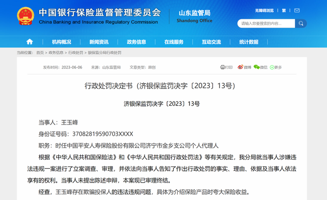 同日接9张连号罚单，平安人寿济宁多个公司及责任人被罚