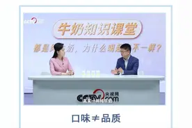 口味≠品质，科学认知牛奶，别只为“好喝”买单图片