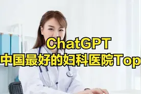 ChatGPT:中国最好的妇科医院top10图片