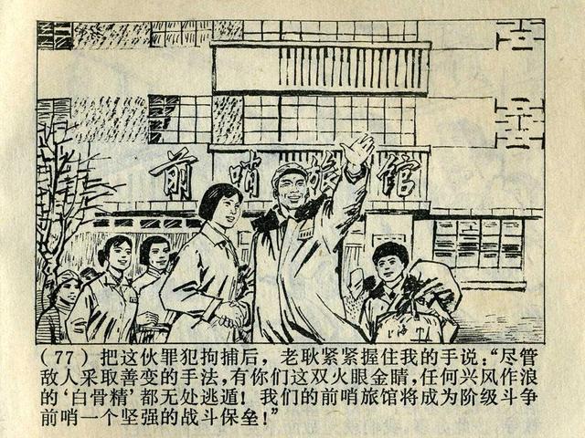 阶级斗争故事《火眼金睛》，上海人民出版社，殷恩光画，1975年。