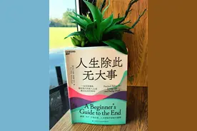 如何优雅的离开？请查收这份生命的转场清单图片