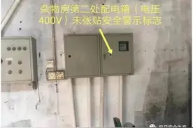 配电箱未张贴“当心触电”警示标志，多家企业被罚！最高可罚20万图片