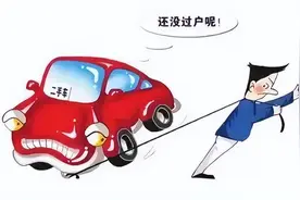 买卖车辆不过户，风险你可知？图片
