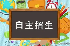 千万不要浪费机会，自主招生一定要填报！图片
