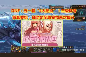 DNF：2023年五一套“4大亮点”！辅助奶至尊宠物，太阳觉醒宝珠图片