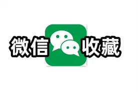 藏得太深啦！微信收藏这6个神奇的用法，98%的人都不知道！图片