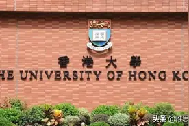 港大录取名单上只有985，211？越来越高攀不起的香港第一学府图片