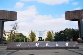 岁月静好，吃饭大学——四川师范大学图片