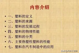 60 张PPT看懂汽车制造中常用的塑料材料图片