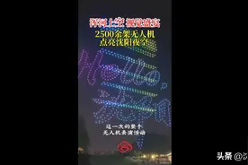 昨晚，超2500架无人机点亮沈阳夜空，呈现沈阳最大规模无人机展演！#沈阳图片
