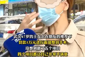 女子贷款做面部整容，不料术后变“歪嘴”，要求全额退款并赔偿损失图片