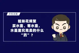 【丰检说案】姐妹花频繁买水壶、寄水壶，水壶里究竟卖的什么“药”？图片