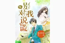 别对我说谎图片