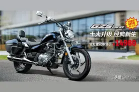 售价14980元，豪爵GZS150换“芯”上市图片